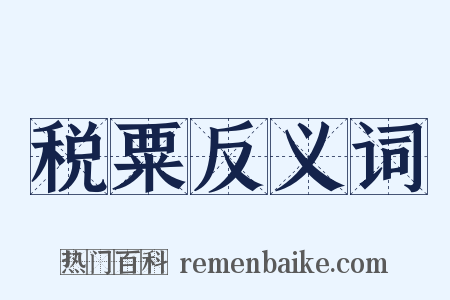 税粟反义词是什么意思的图片